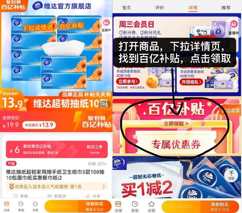 13.9亓，百亿补贴专属 维达3层100抽*10包抽纸(ubaU2Ner71i)/   价格不对的，下拉至详情找到百亿补贴，点击领取