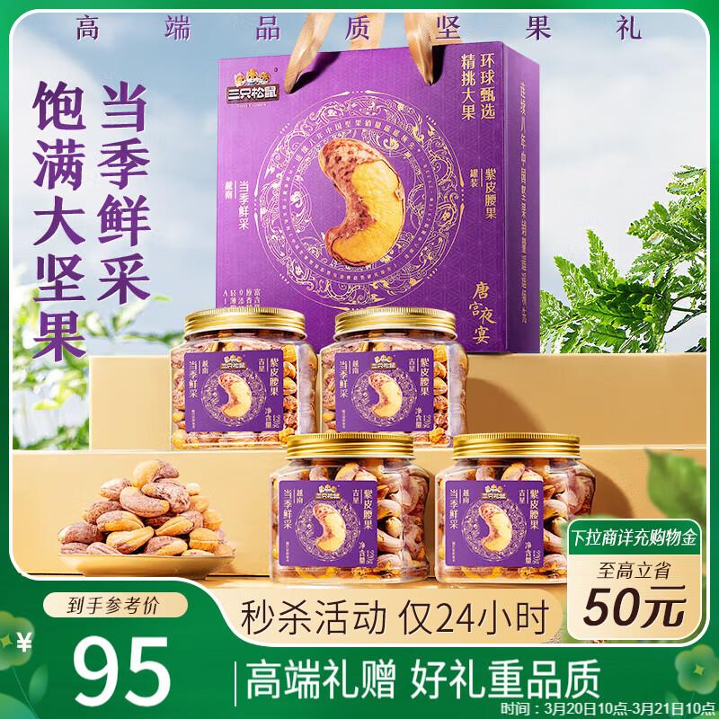 部分地区39亓三只松鼠高端罐装紫皮腰果礼盒220g*4罐