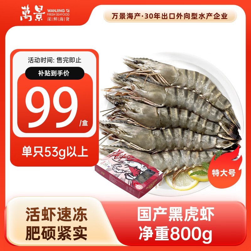 自营万景 活冻国产黑虎虾(特大号) 净重800g/盒