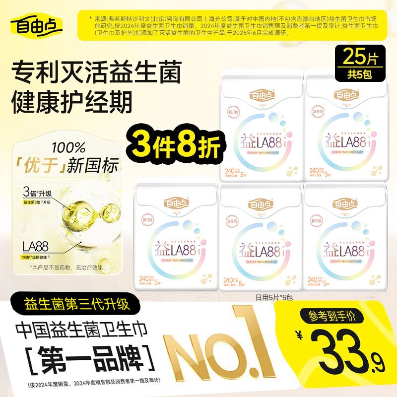 6件130返90超市卡自由点益生菌卫生巾 超薄透气姨妈巾 日用240mm5包25片