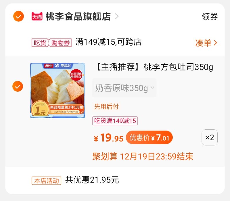 2.凑单商品加购物车1件(lJiUcKyKwcQ)/ 两个商品一起【先付款】然后单独把凑单【退款】2袋桃李吐司面包14元