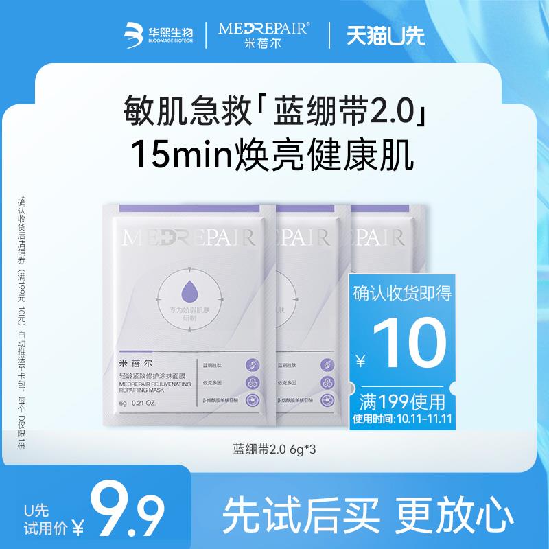 9.9试用 米蓓尔蓝绷带面膜2.0轻龄紧致修护面膜6g体验装*3/ CZ0001 /)eFWAWY1U9EY)//