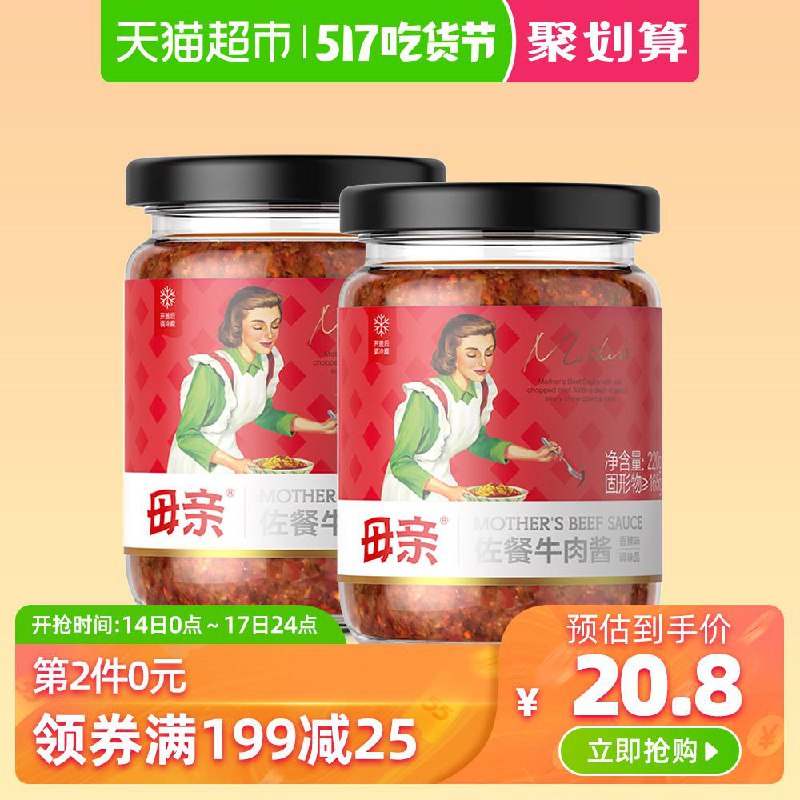 以下2款母亲任意下1件3、天猫超市 母亲经典下饭香辣牛肉酱2瓶 下1件 