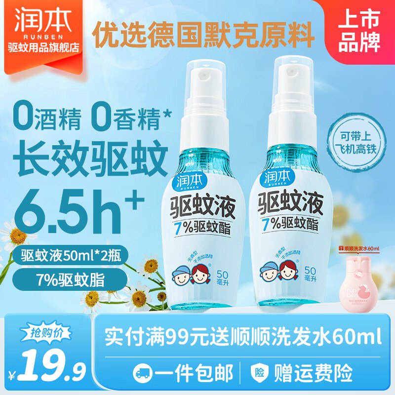 润本 驱蚊喷雾 50ml*2瓶