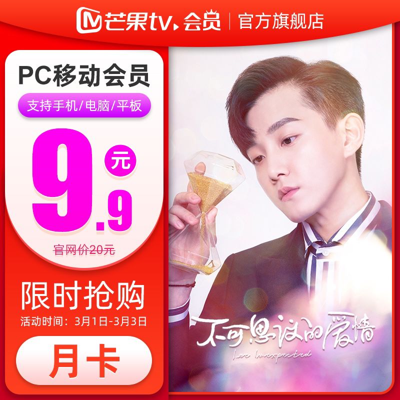 9.9元 芒果TV会员1个月(3zJ6cBbgbt2)/