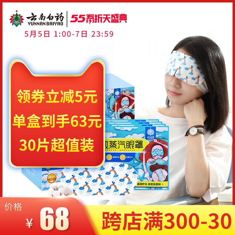 云南白药热敷蒸汽眼罩30片  