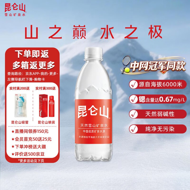 自营昆仑山 饮用矿泉水 500ml*20瓶Plus拍2件84元, 返【20】超市卡