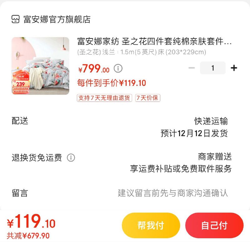 富安娜家纺合集领9折券