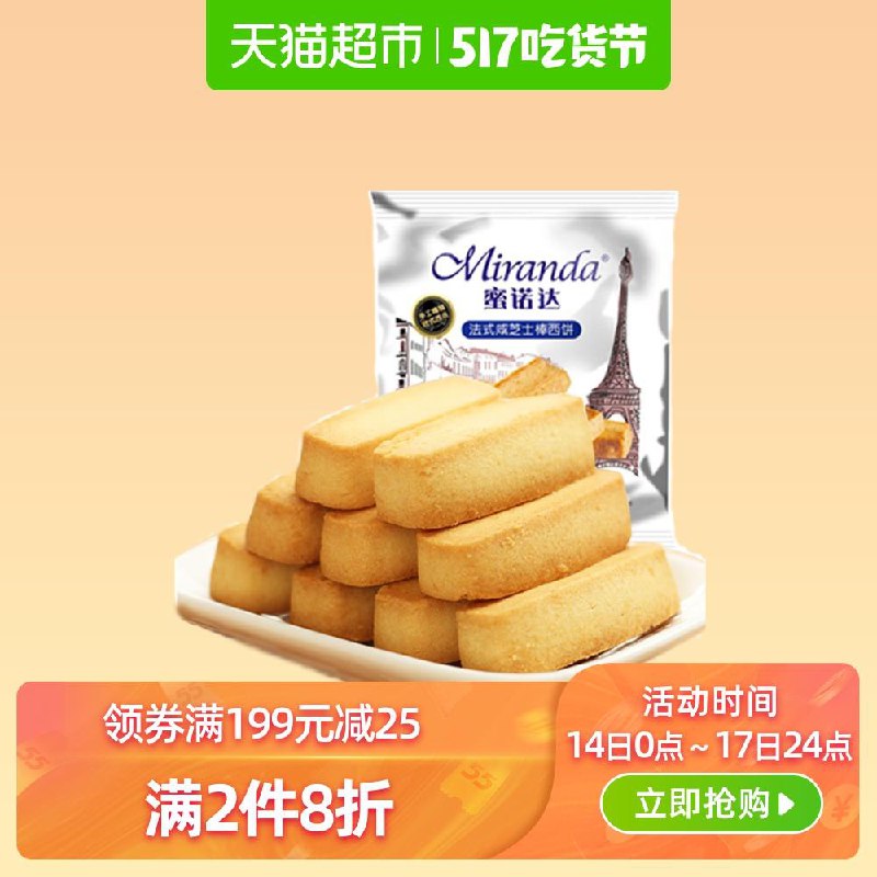 2、天猫超市蜜诺达法式咸芝士棒西饼32g/袋下1件 