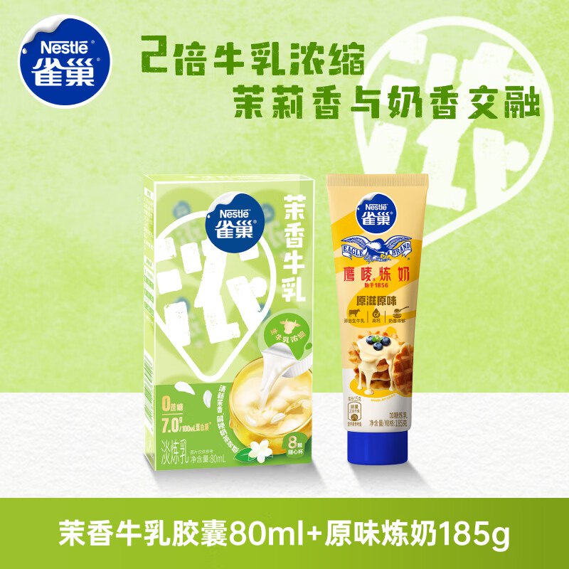 北京等有货5.9亓砸3券雀巢（Nestle）特浓奶球咖啡伴侣奶油球茉莉牛如胶囊80ml*1+原味炼奶185g*1