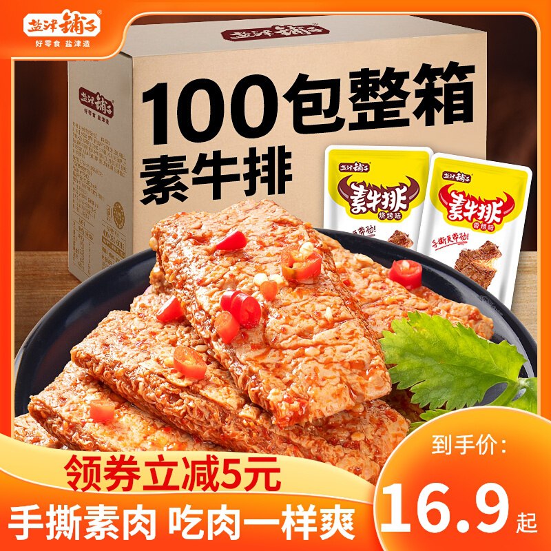 1.领券 加购物车1件【盐津铺子食品旗舰店】多口味手撕素肉素牛排50包(U2P62y12PUu)/ CZ11好吃有嚼劲，跟吃肉一样爽屯点，随时吃几包 解馋过瘾