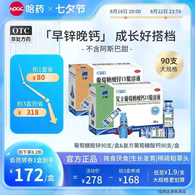 158.9💵【哈药旗舰店】三精葡萄糖酸钙口服液90支)4bzodDcIdy6)/ CZ11//酸甜口味 液体锌更容易吸收 改善挑食吃饭香 帮助长高高 哈药大牌‼️比药店便宜多了