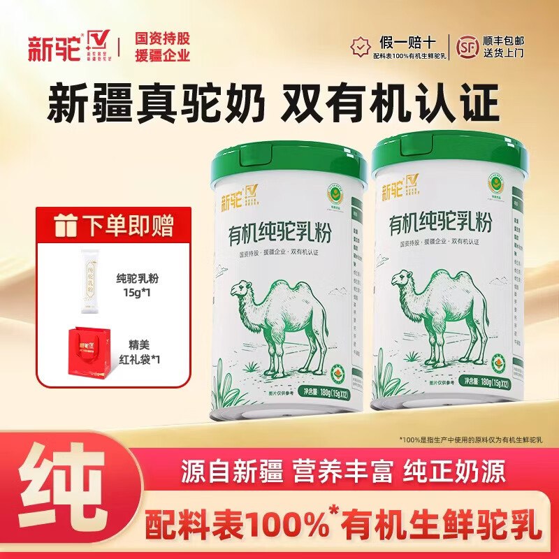新驼 有机纯驼奶粉180g*2罐拍下159元；赠礼袋+奶粉15g*1条
