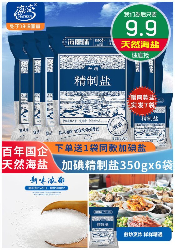【百年国企】海湾海盐加碘盐原价19.9元【券后9.9元】包邮