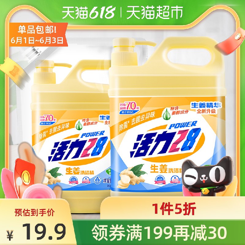 10点开始 拍下11.95元活力28生姜家用洗洁精套装1.28kg瓶装+1kg袋装组合拍下送油厨房污净500g*2瓶(HqlAXgVWULW)/  ---每天都要领3️⃣次！记得哦👉