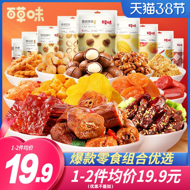 19.9元 百草味旗舰店百草味超多零食坚果果脯组合￥fHtb2UbKqxL￥/
