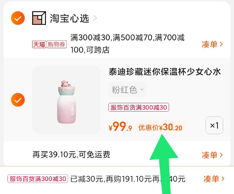 3.凑单商品 也加购物车1件(bexIXM1uqdT)/ 两个商品一起【提交并且付款】然后再单独【退款凑单商品】淘宝心选轻便保温杯 到手30元颜值属实在线 喜欢的看看