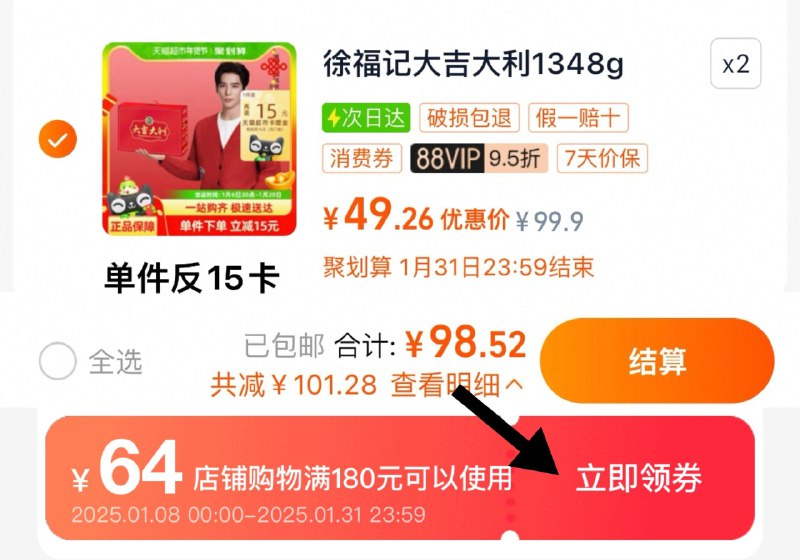 1.领64奍，收藏商品手桃首页-桃金币频道搜加购抵1.99亓桃金币 拍2件vip拍下98.5亓 反30卡实际到手68.5亓 折34.2/件徐福记大吉大利糕点礼盒1348g*2/ CZ9748 9/TQL0e1P9I9A//://