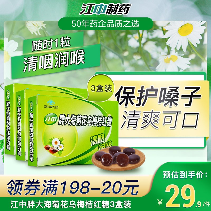 0点后下单 先领券 16.9元江中胖大海润喉糖36粒3盒(QLEbXeCIJEO)/