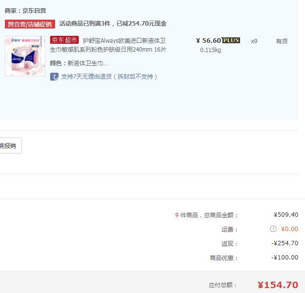 有券的上！【京东plus】护舒宝敏感肌系列粉色液体卫生巾240mm16片*9件154.7元包邮（合17.18元/件）