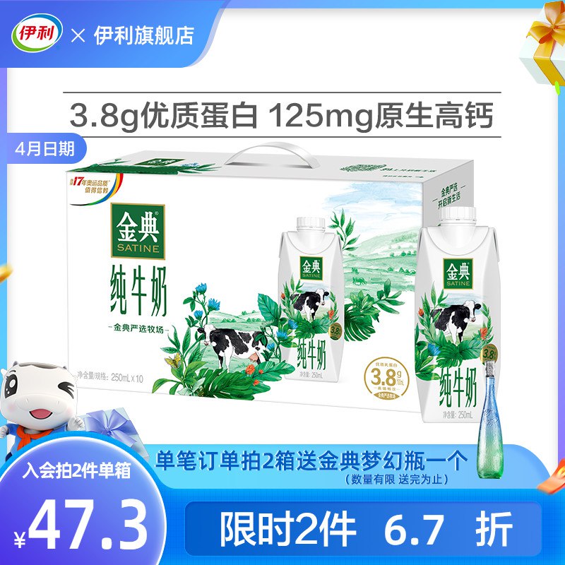47.3元【伊利旗舰店】金典纯牛奶梦幻盖250mL*10瓶(yU8p2pLyYep)/