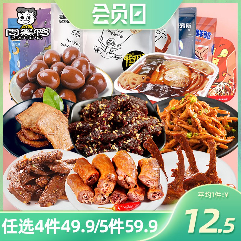 10点开始 拍4件39.9元【周黑鸭食品旗舰店】周小伴卤味鸭货零食任选4件￥7MmB2ivgznS￥/
