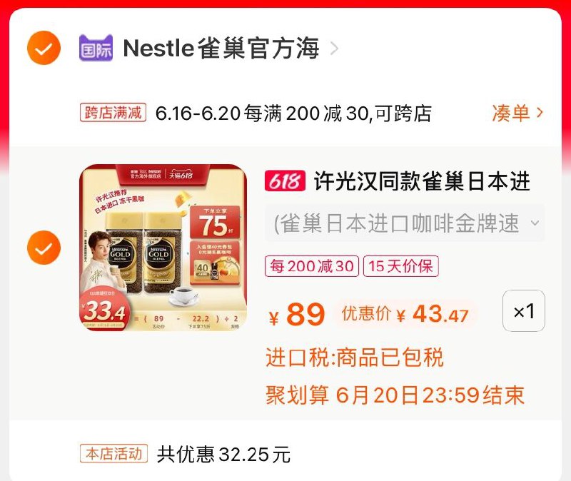 2.凑单商品 也加购物车1件(yuDzXhpw7LS)/ 两个商品一起【提交并付款】然后再单独【退款凑单商品】雀巢金牌速溶咖啡 到手43.4----京东红包：