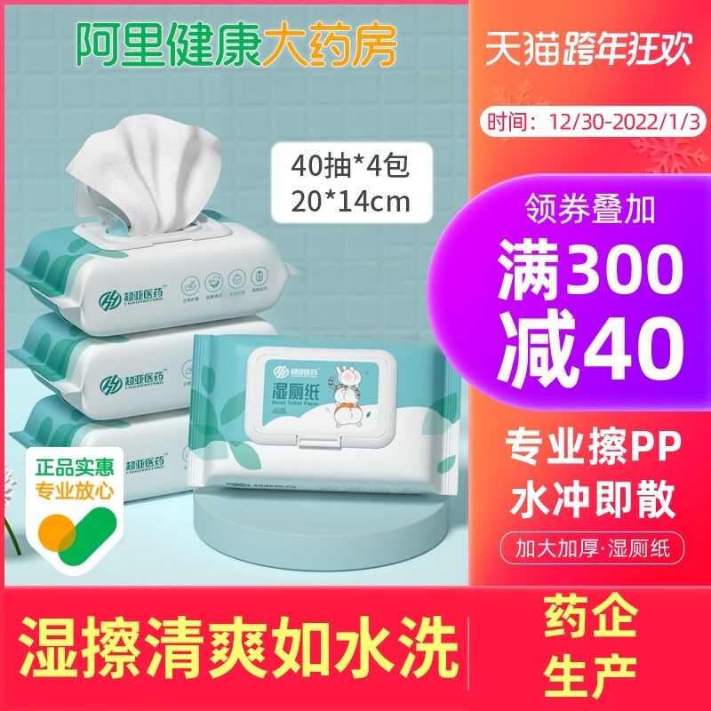 1.领券 加入购物车1件2.领商品下300-30跨年券【阿里健康大药房】超亚一次性湿厕纸40抽*4包(NXXD20Lvj9G)/
