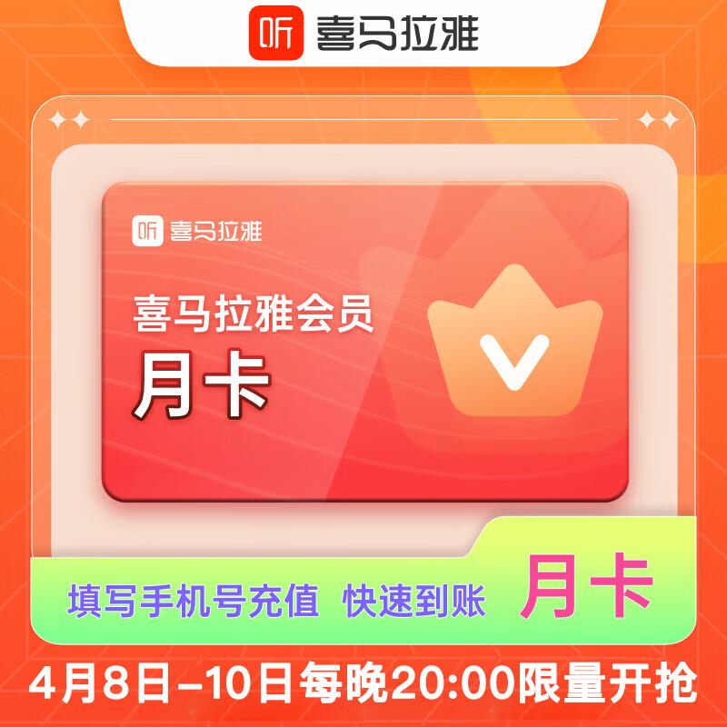 喜马拉雅VIP会员月卡，0.01