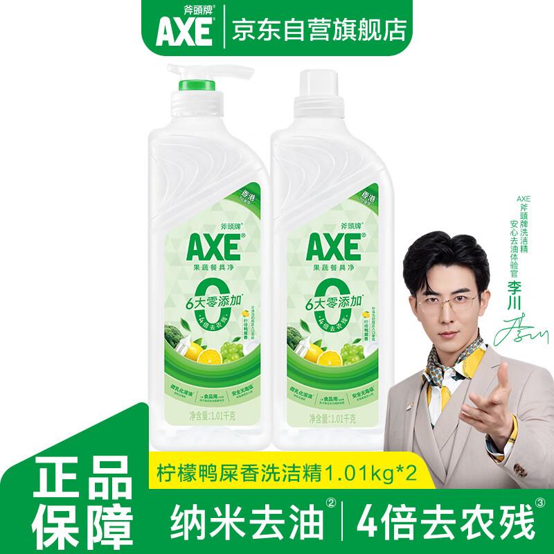 斧头牌 AXE 柠檬鸭屎香果蔬餐具净洗洁精1.01kg*2叠家清10券省省卡2券9.76亓