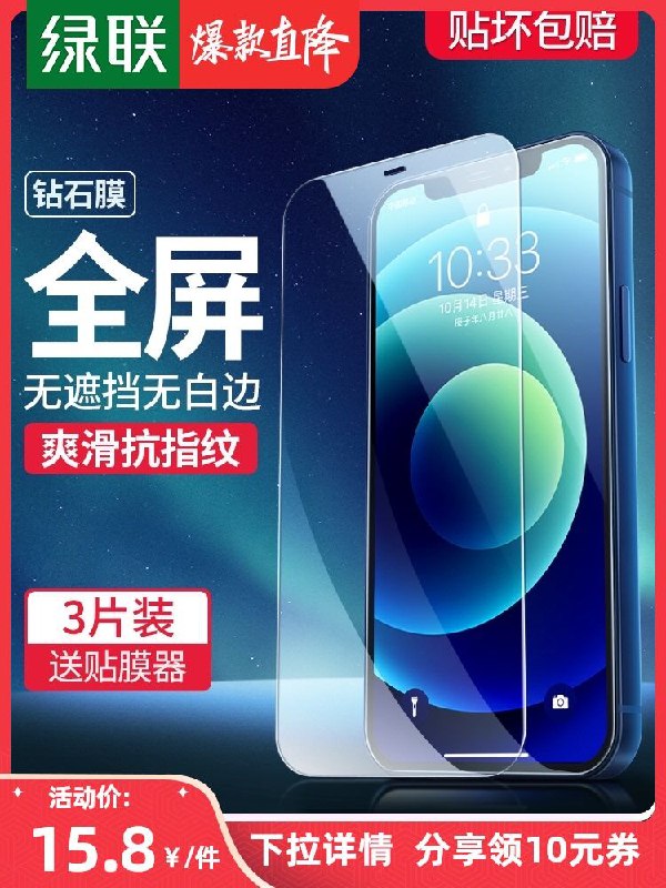 0点后下单 先领券5.8元绿联苹果全系列钢化膜2片(prjFXOrNvK7)/