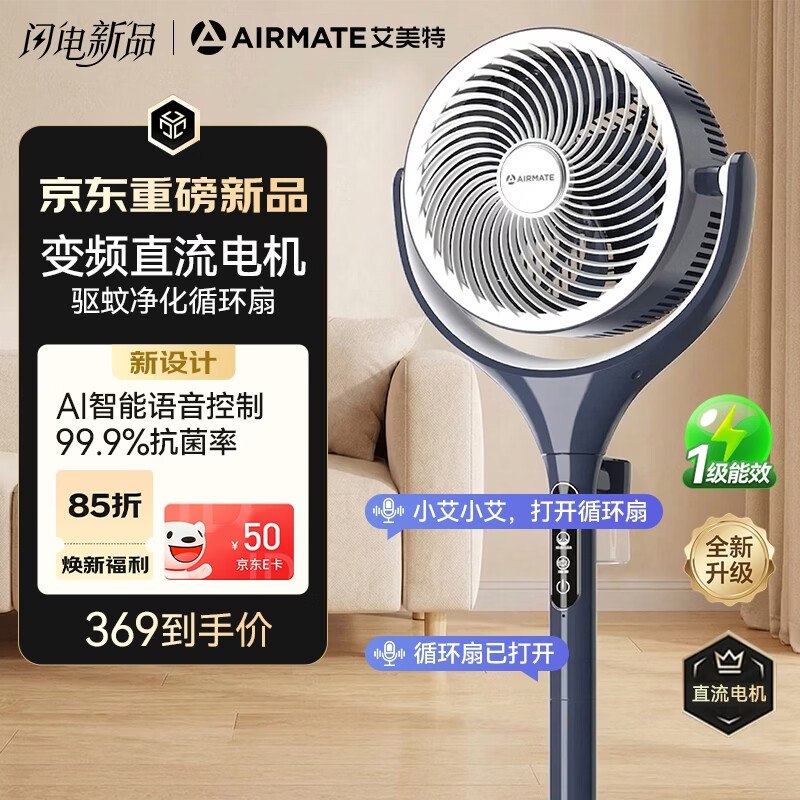 艾美特 AI智能语音驱蚊空气循环扇叠政补318元 晒图评价返50领 