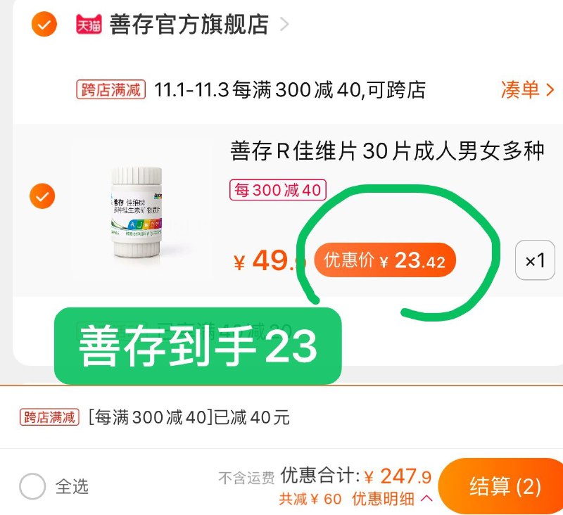 2.凑单商品 加购物车1件两个东西一起提交并付款然后再单独退款凑单商品复合维生素到手23.5元(ItI3cQh2j4O)/