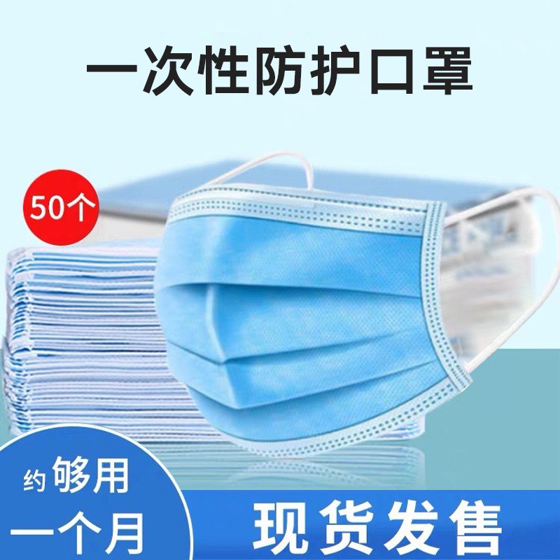 50个熔喷布3层口罩，44