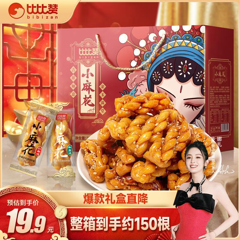 部分地区有货 叠礼金后1.7比比赞小麻花礼盒1080g