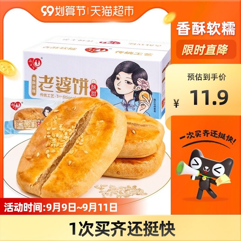 9.9元【天猫超市包邮】两口子传统老婆饼430g*1盒(pUHyXpfhDqc)/