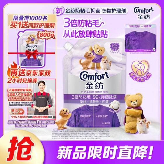 59元 自营金纺 防粘毛衣物护理剂 800g赠衣物护理剂800g+京东家政服务2h卷