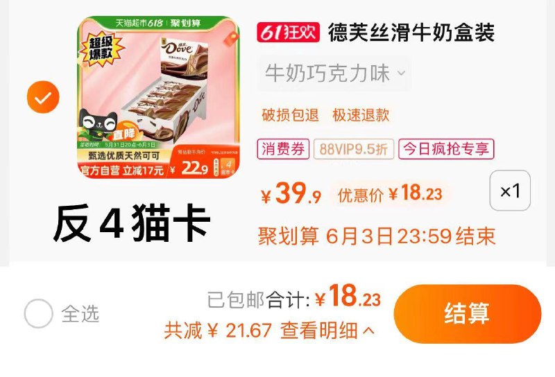 24点结束收藏-今日疯抢-加购1件叠2亓福袋 vip 【18.23】反4卡 到手14.23亓德芙丝滑牛奶巧克力排块224g/ CZ3457 /)wY3Bdp9bA7O)//全品券 d.618day.com/618