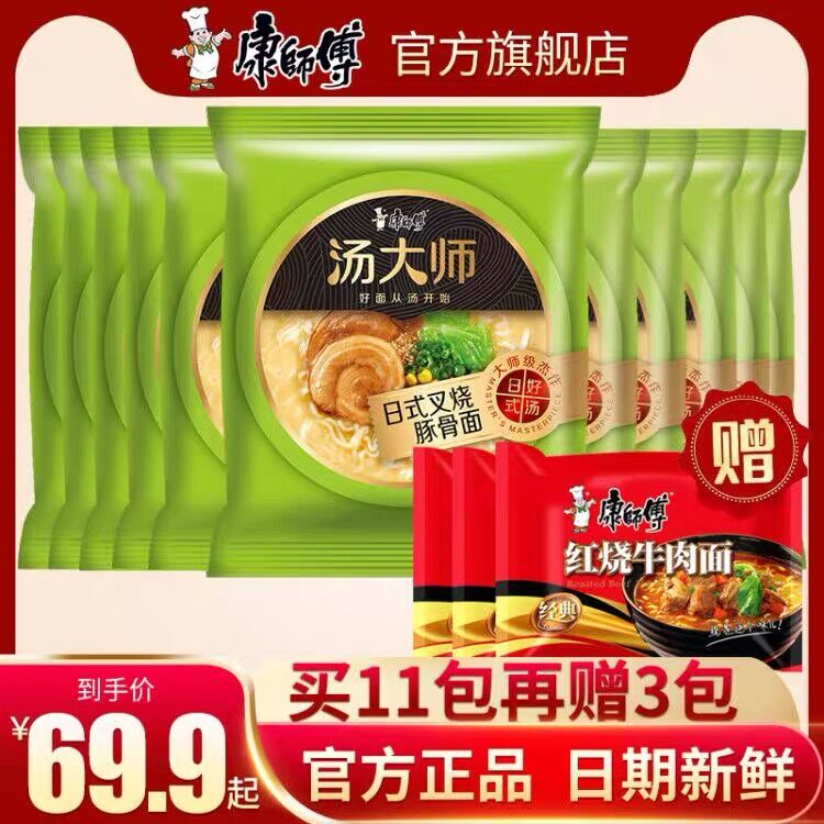 10点开始 拍下39.9元【康师傅官方旗舰店】汤大师日式豚骨面6杯+枸杞花胶炖鸡面6杯 共12杯(72F1X2HVFEs)/