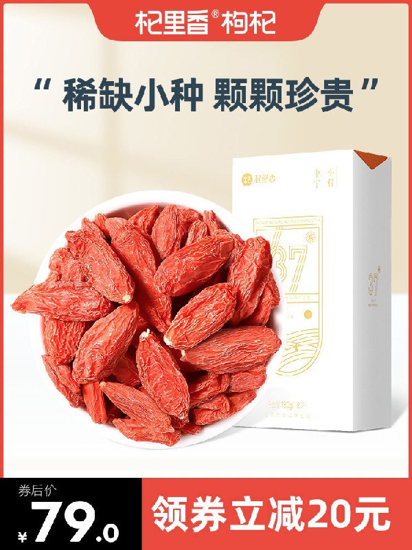 19.9元【杞里香旗舰店】正宗宁夏特级大粒小种枸杞子(NrkxXG4k4qU)/