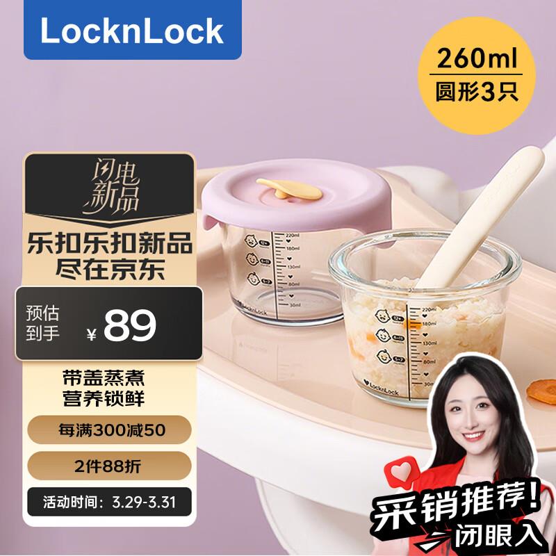 凑跨店 满减和200/20后15左右乐扣乐扣 locknlock春日出游 玻璃辅食盒宝宝辅食碗婴儿饭盒套装260 ml*3