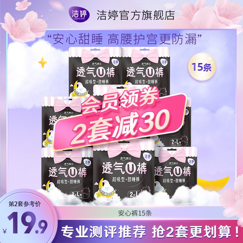 28.9元 洁婷 赠40片护垫安心裤夜安睡裤安睡库15条(l2CX2IuREAF)/量多也不怕，安睡一整晚~