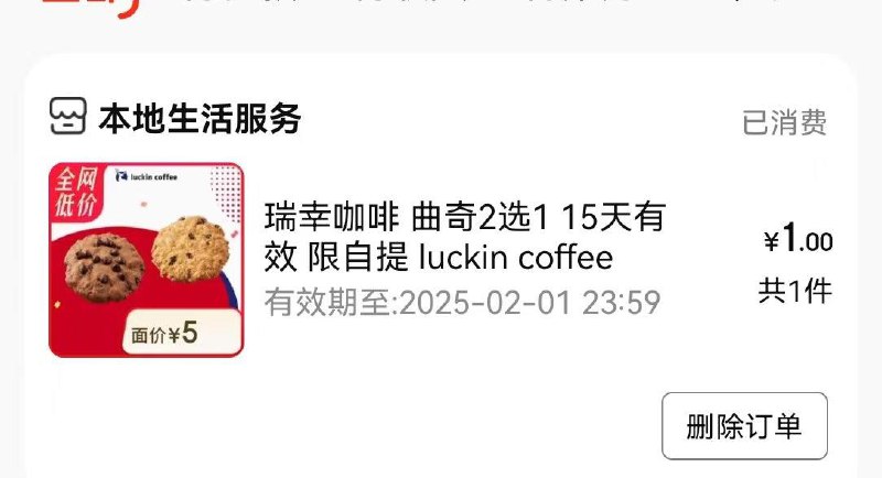 JD搜瑞幸团购曲奇1亓需到店
