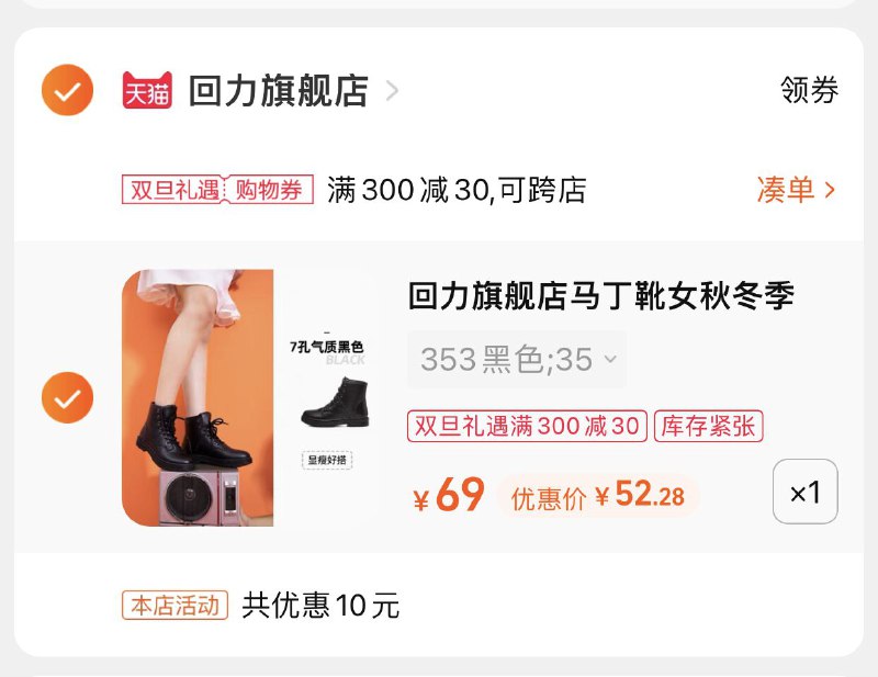 3.凑单商品 也加购物车1件(uKja2avdYRn)/ 两个商品一起【提交并且付款】然后再单独【退款凑单商品】回力厚底马丁靴 到手52元