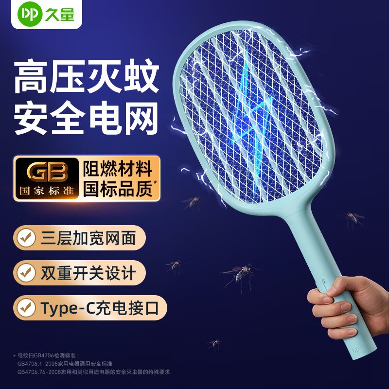 16.9元 久量 网面充电式电蚊拍【锂电+三层网面+Typec充电】领 