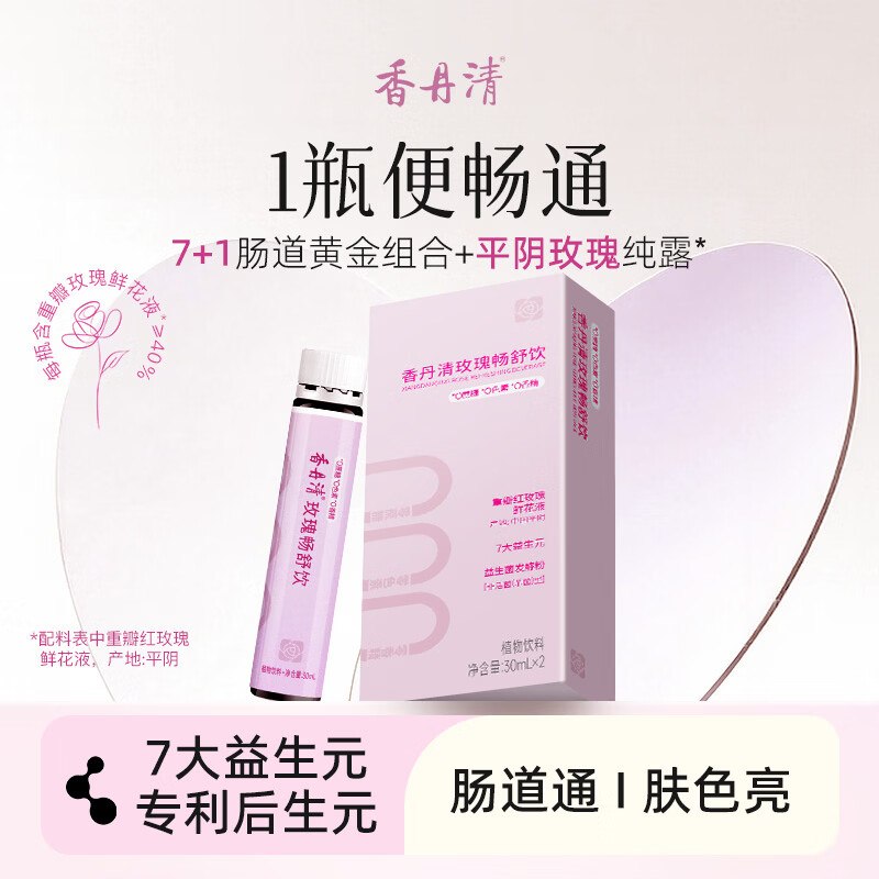 试用香丹清玫瑰畅舒饮30ml*2瓶，1