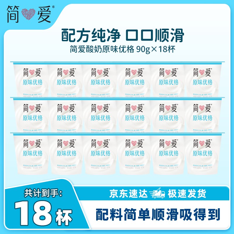 简爱 原味优格酸奶 90g*18杯折1.8/杯！！拍下【33.9元】