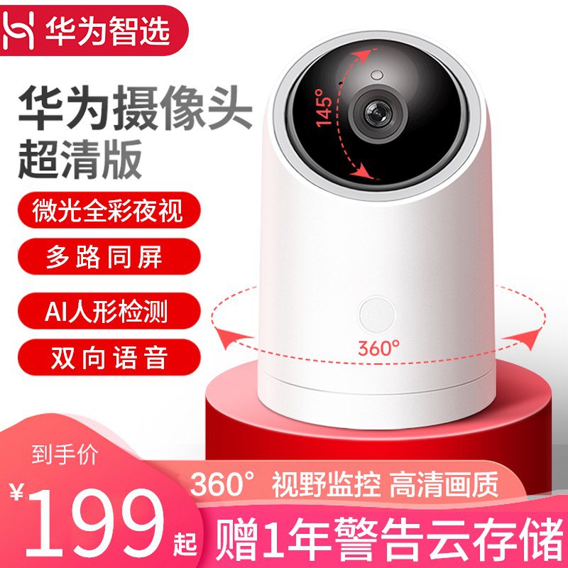 【京东】华为HQ1海雀AI全景摄像头：