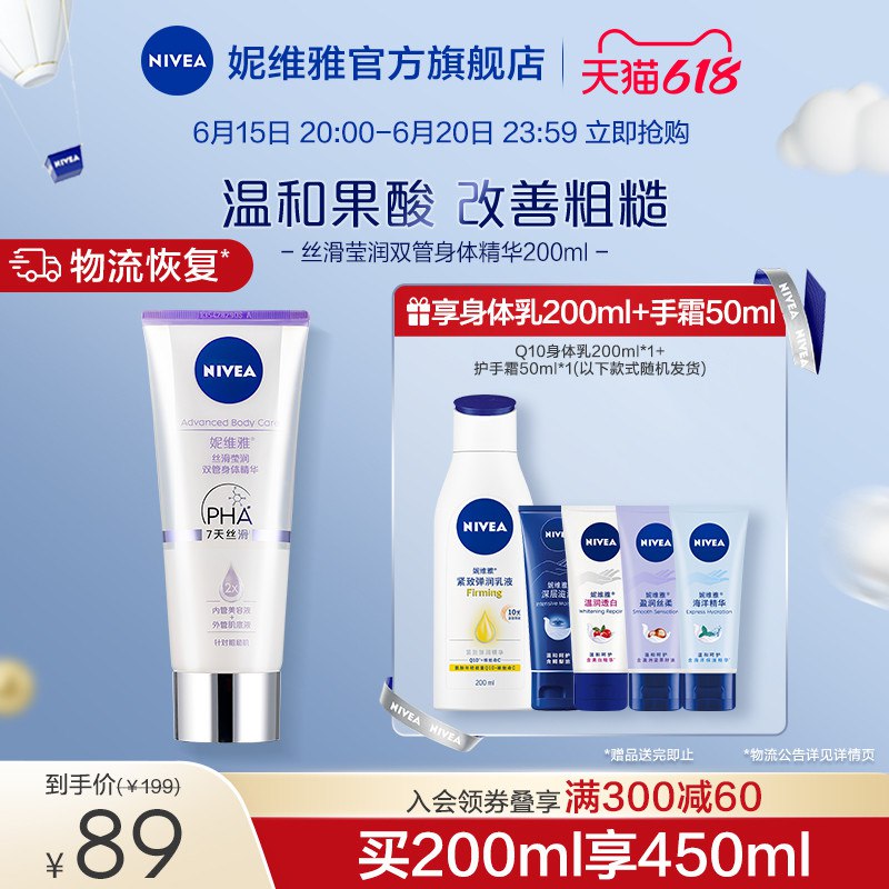 20点开始79亓 nivea妮维雅官方旗舰店叠300-50最低凑单到手64亓妮维雅丝滑莹润双管精华200ml(ie7V2nhCknn)/   下单赠Q10身体乳200ml+护手霜50ml