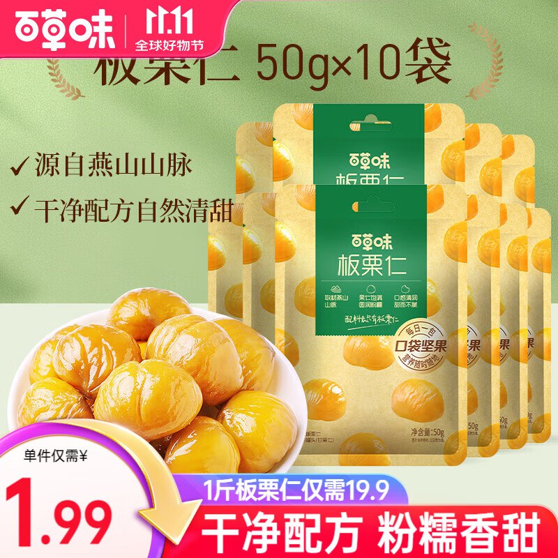 16.9元 百草味板栗仁500g/10袋